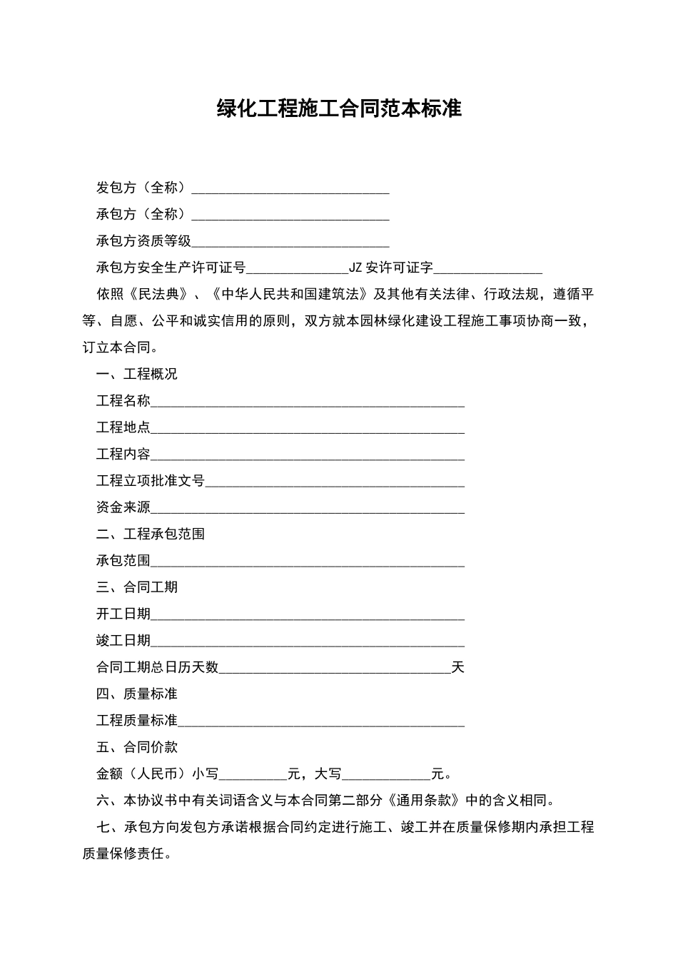 绿化工程施工合同范本标准_第1页