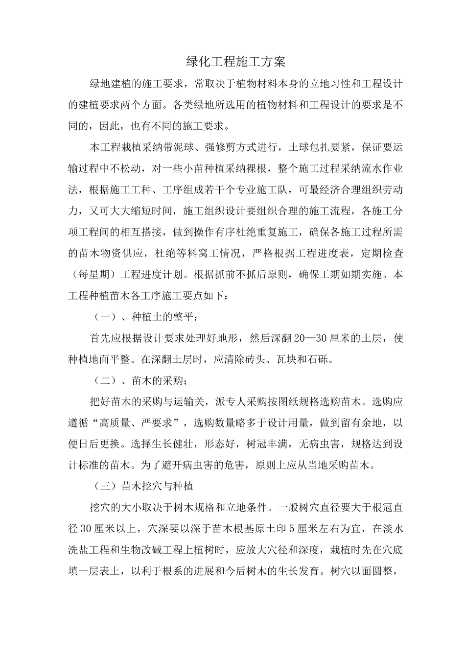 绿化工程施工方案2_第1页