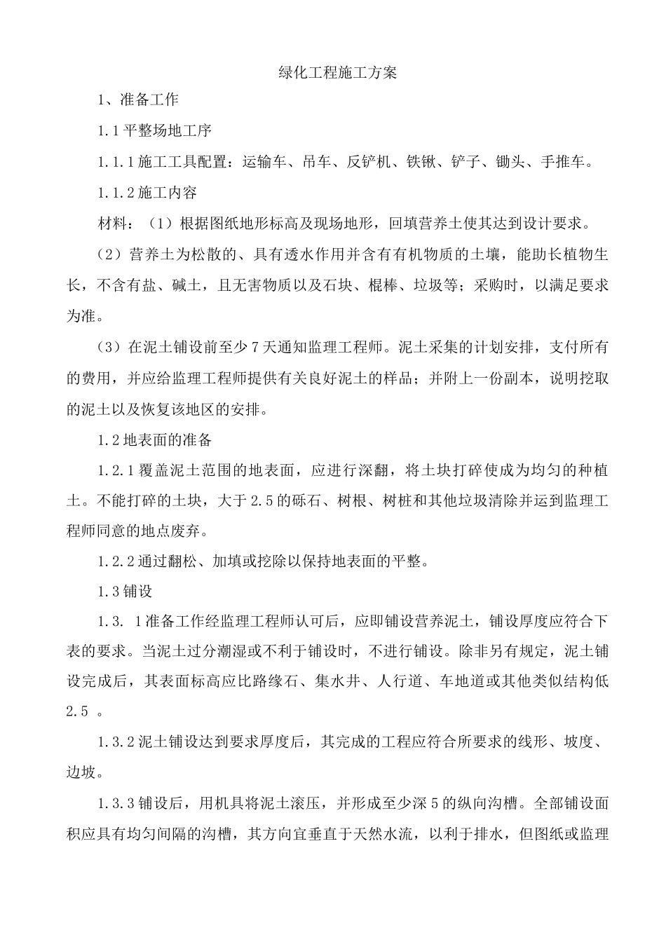 绿化工程施工方案11_第1页