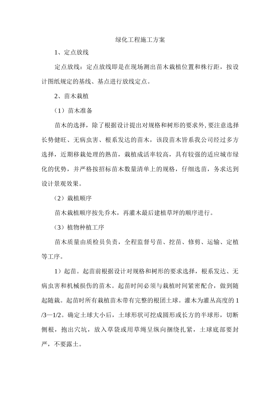 绿化工程施工方案6_第1页