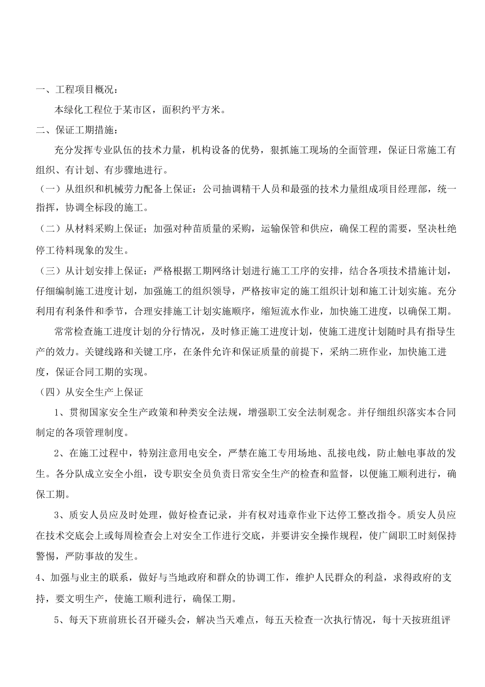 绿化工程施工方案5_第1页