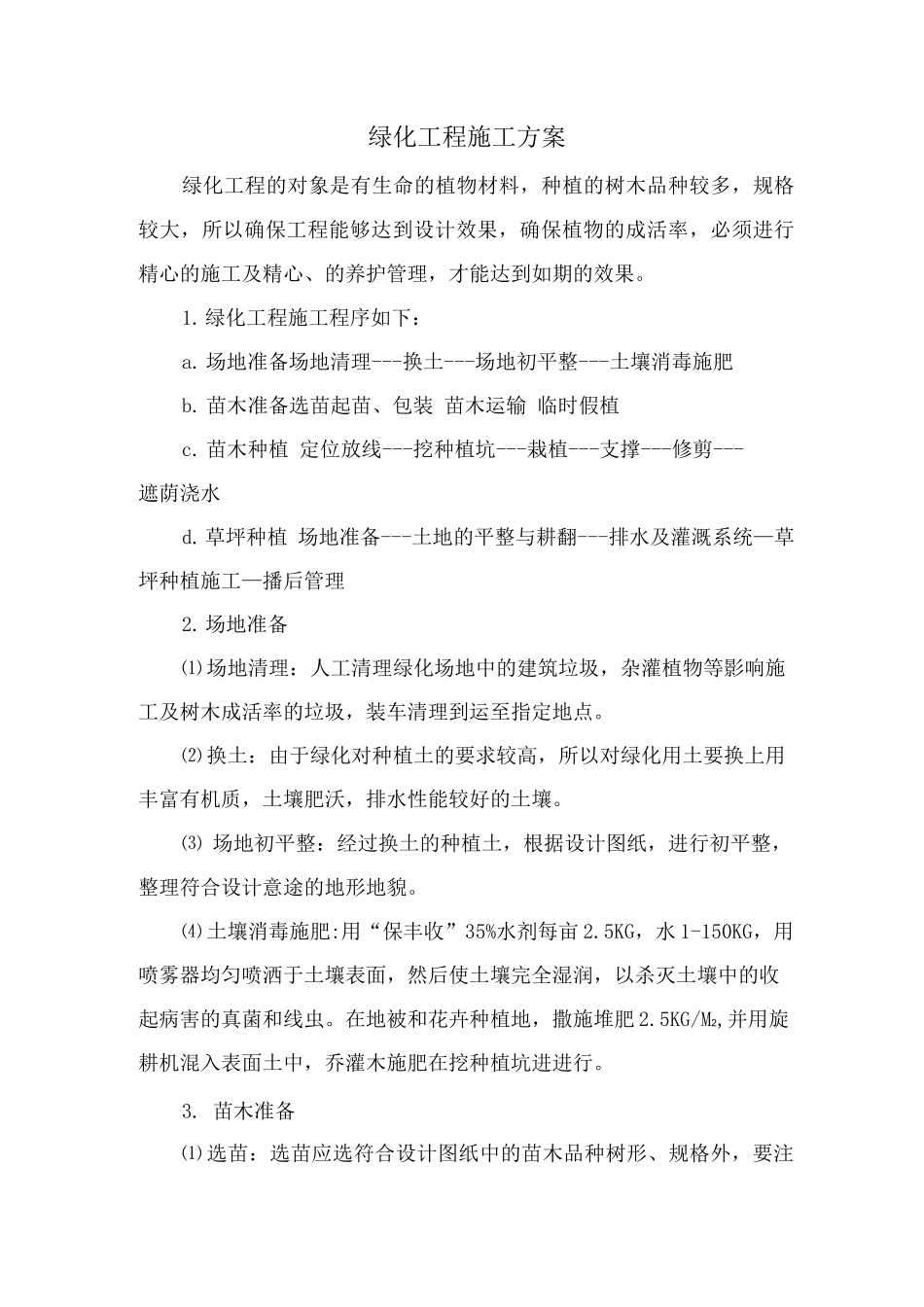 绿化工程施工方案7_第1页
