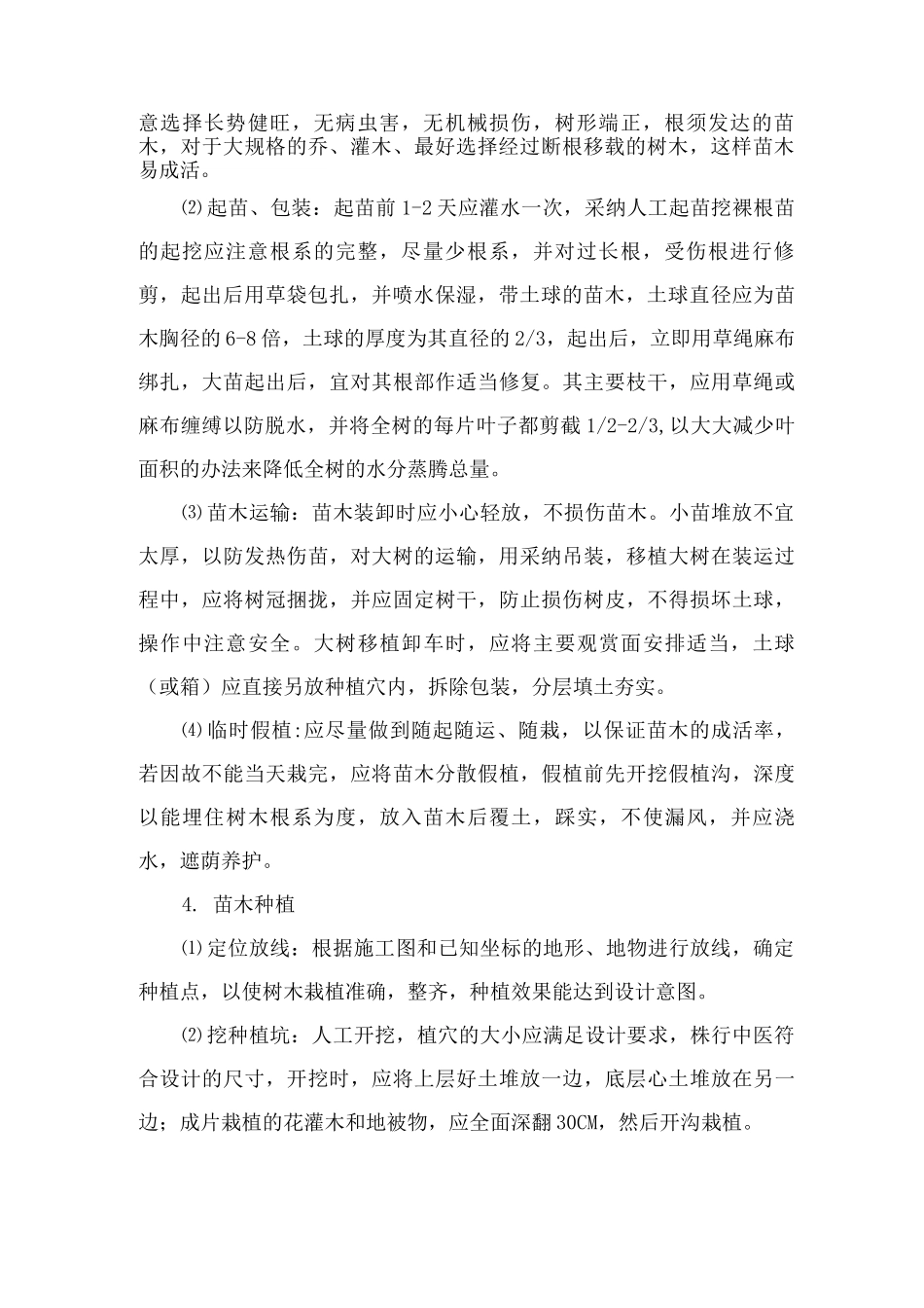 绿化工程施工方案7_第2页