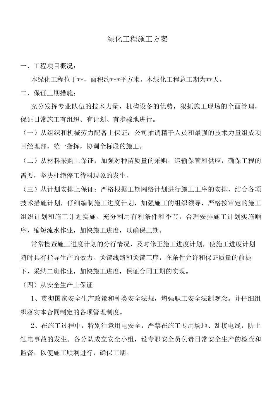 绿化工程施工方案8_第1页