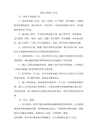 绿化工程施工方法