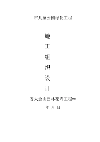 绿化工程施工设计方案