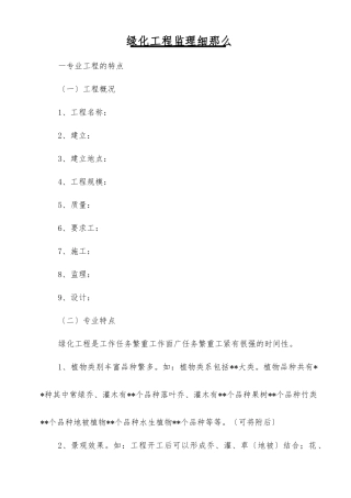 绿化工程监理细则