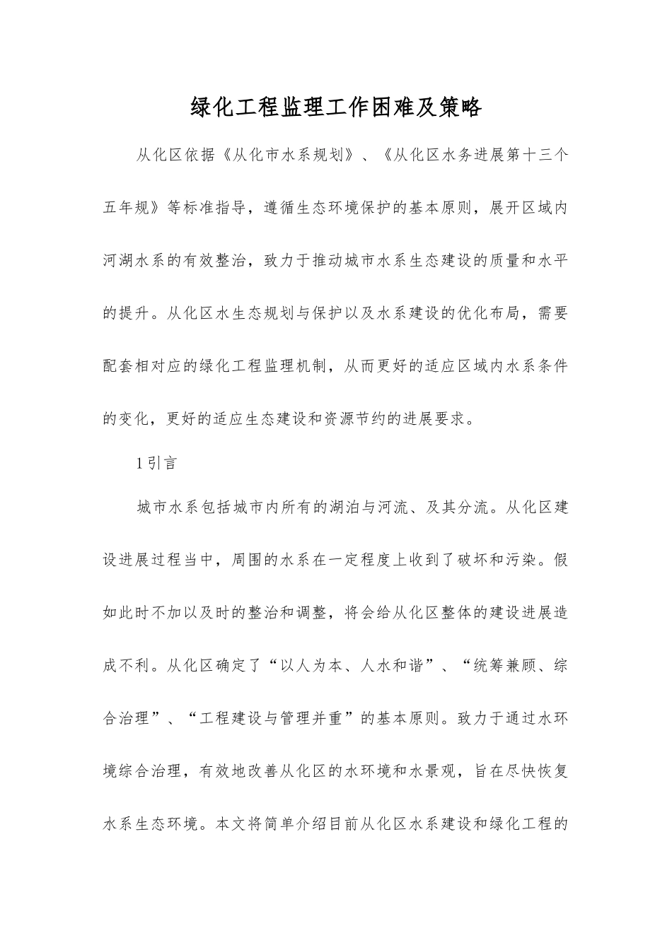 绿化工程监理工作困难及策略_第1页