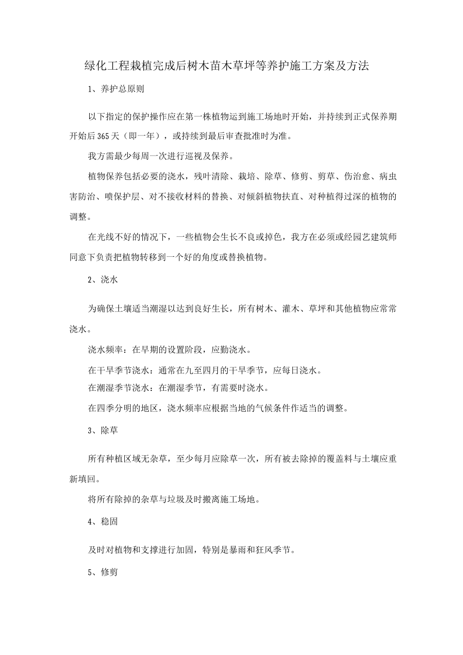 绿化工程栽植完成后树木苗木草坪等养护施工方案及方法_第1页