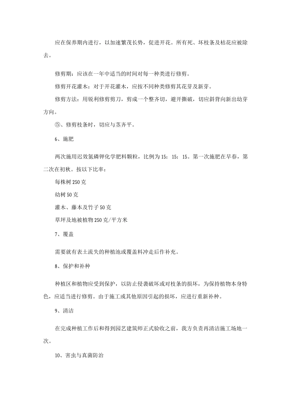 绿化工程栽植完成后树木苗木草坪等养护施工方案及方法_第2页