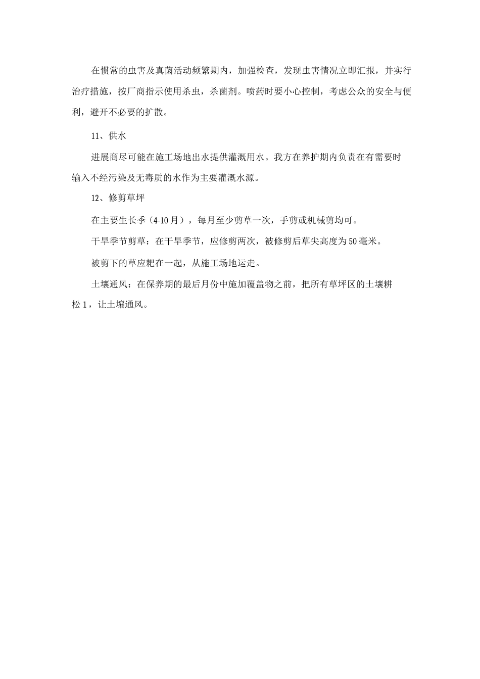 绿化工程栽植完成后树木苗木草坪等养护施工方案及方法_第3页
