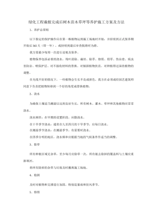 绿化工程栽植完成后树木苗木草坪等养护施工方案及方法