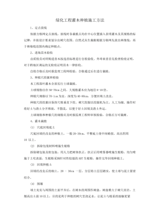 绿化工程灌木种植施工方法