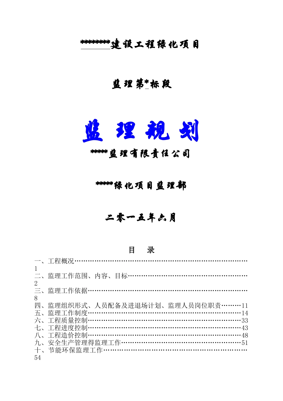 绿化工程监理规划_第1页