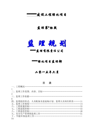 绿化工程监理规划