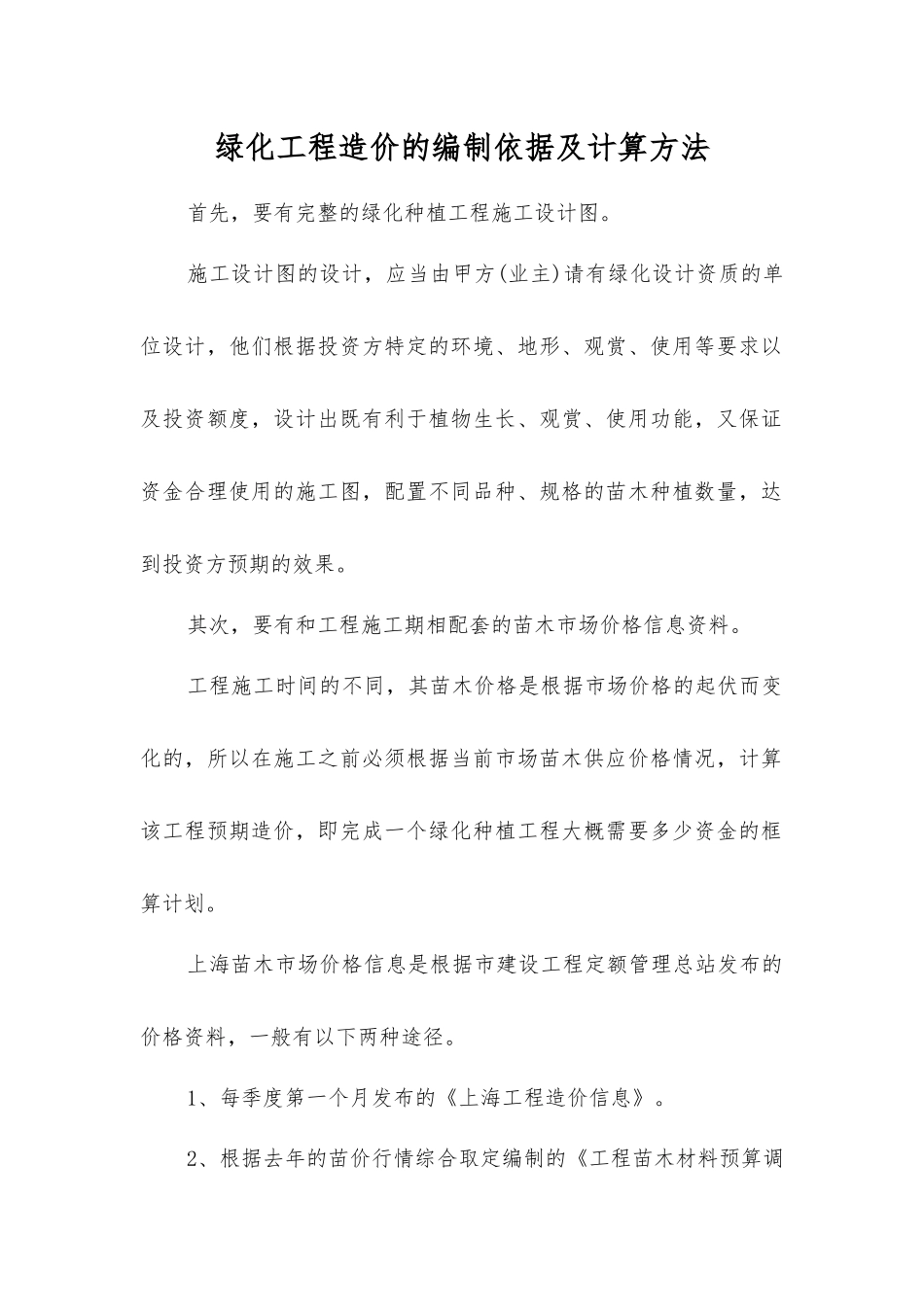 绿化工程造价的编制依据及计算方法_第1页
