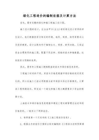 绿化工程造价的编制依据及计算方法