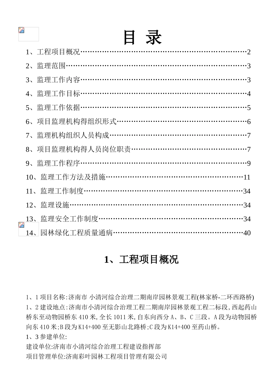 绿化工程监理规划(最终版)_第1页