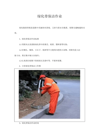绿化带保洁作业