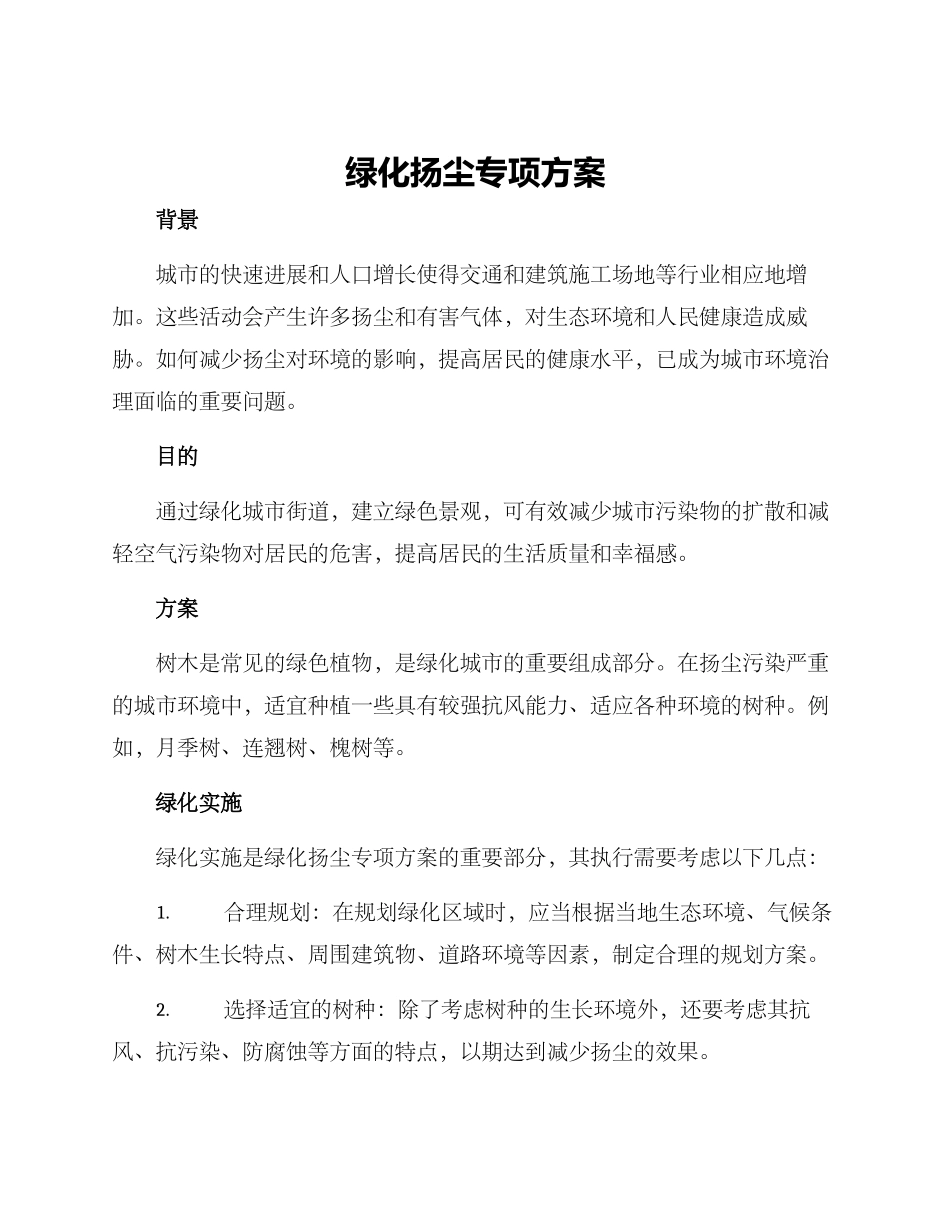 绿化扬尘专项方案_第1页