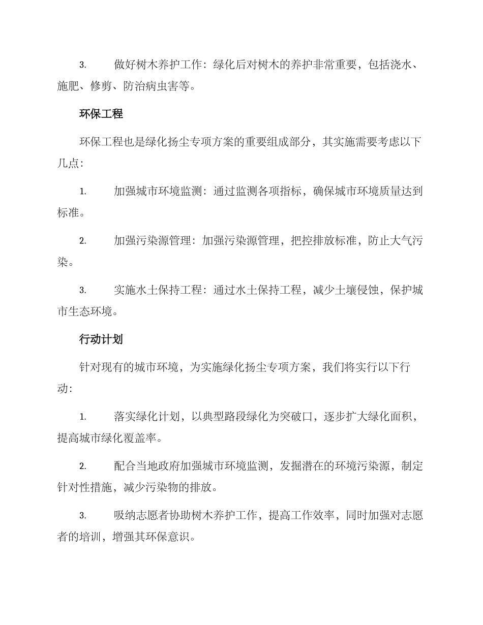 绿化扬尘专项方案_第2页