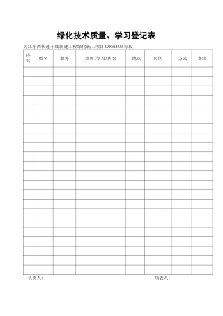 绿化技术交底