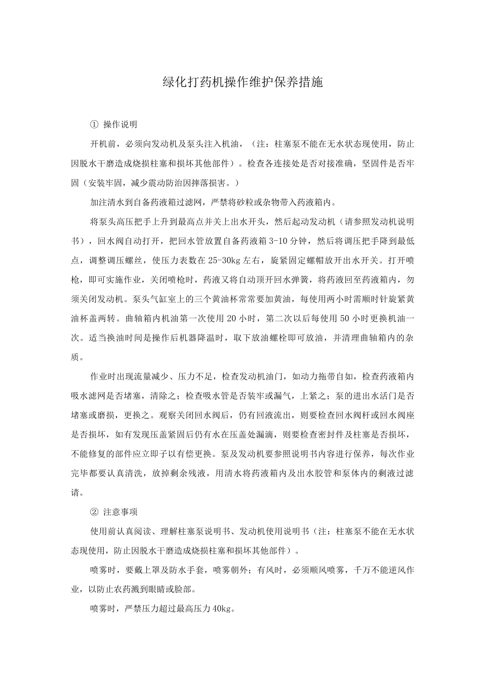 绿化打药机操作维护保养措施_第1页