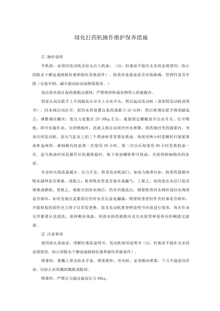 绿化打药机操作维护保养措施