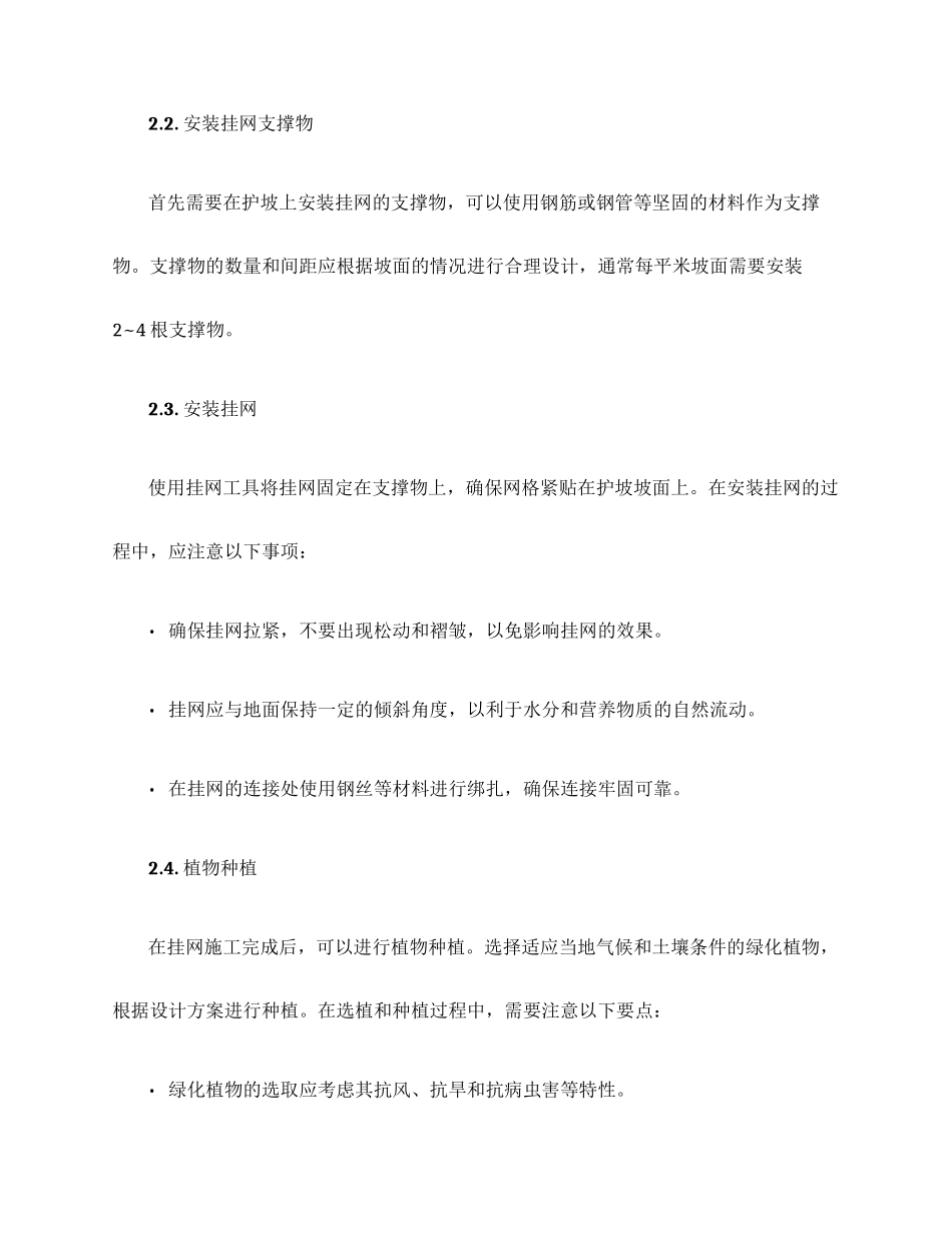 绿化护坡挂网施工方案_第2页