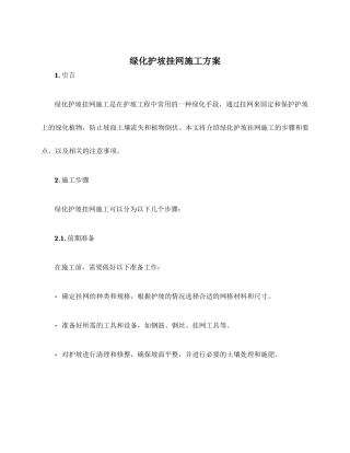 绿化护坡挂网施工方案