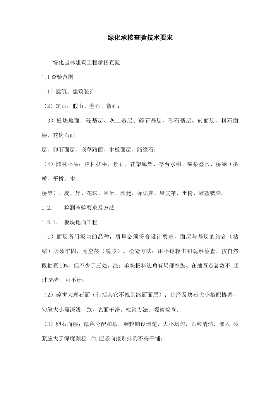 绿化承接查验技术要求_第1页