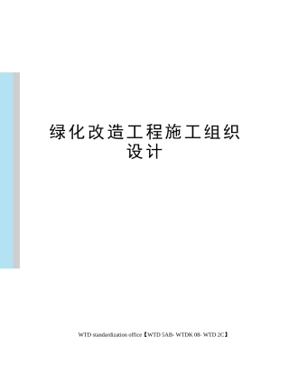 绿化改造工程施工组织设计