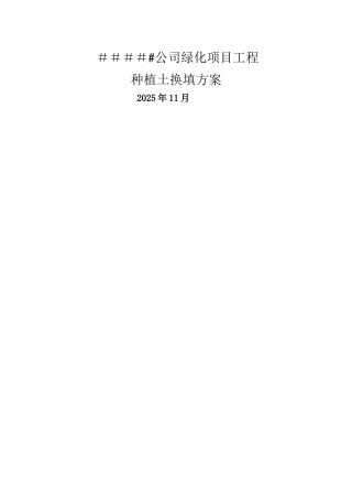 绿化换填土方案