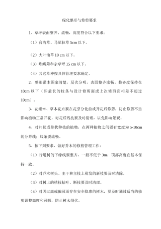 绿化整形与修剪要求