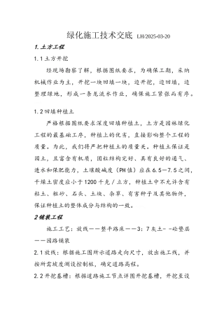 绿化施工技术交底