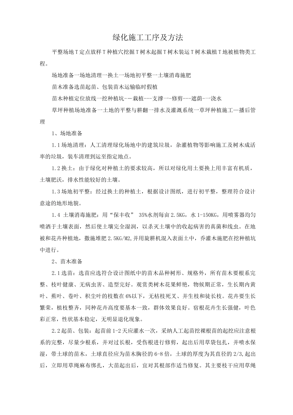 绿化施工工序及方法_第1页