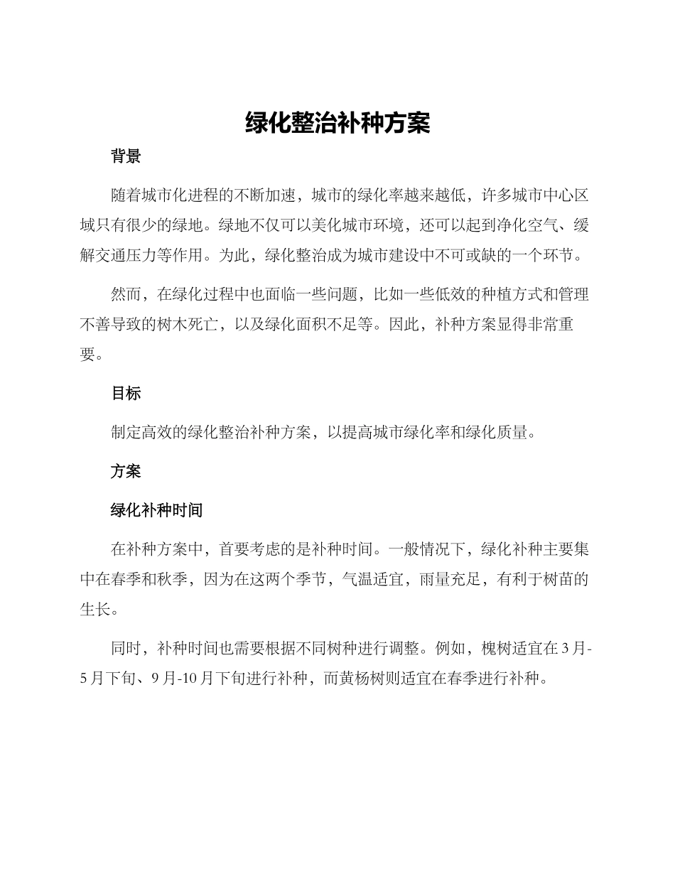 绿化整治补种方案_第1页