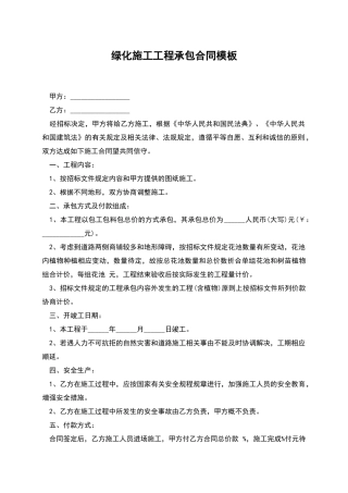 绿化施工工程承包合同模板