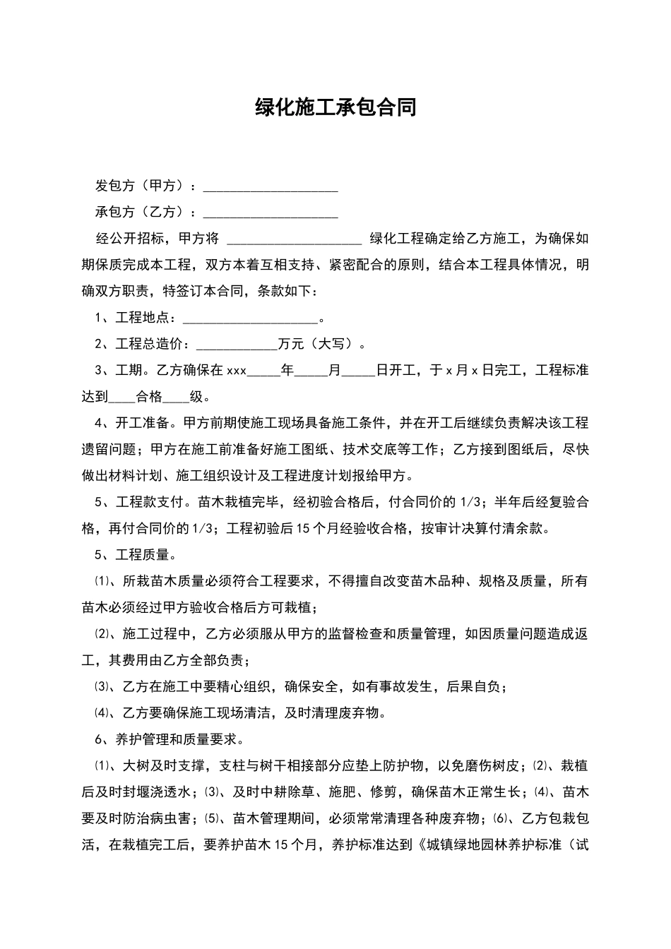 绿化施工承包合同_第1页