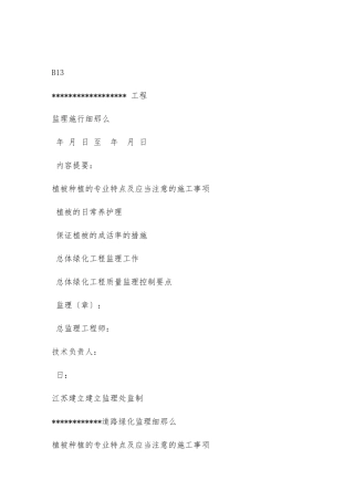 绿化景观工程监理实施细则