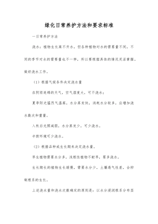 绿化日常养护方法和要求标准