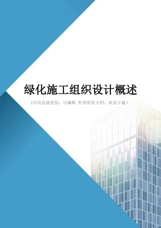 绿化施工组织设计概述