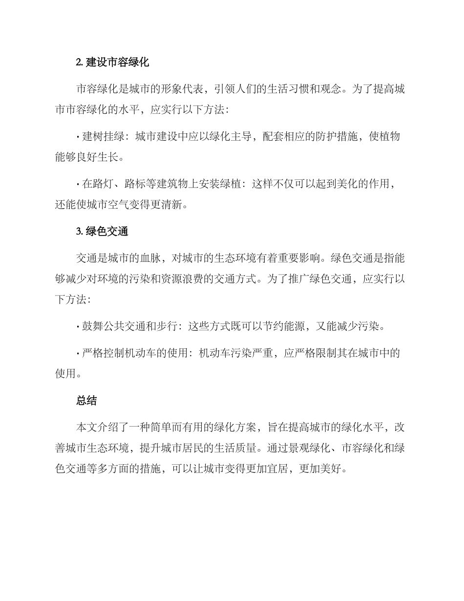 绿化方案简短_第2页