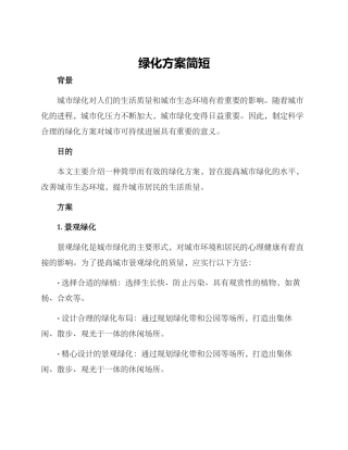 绿化方案简短