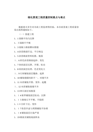 绿化景观工程质量控制重点和难点