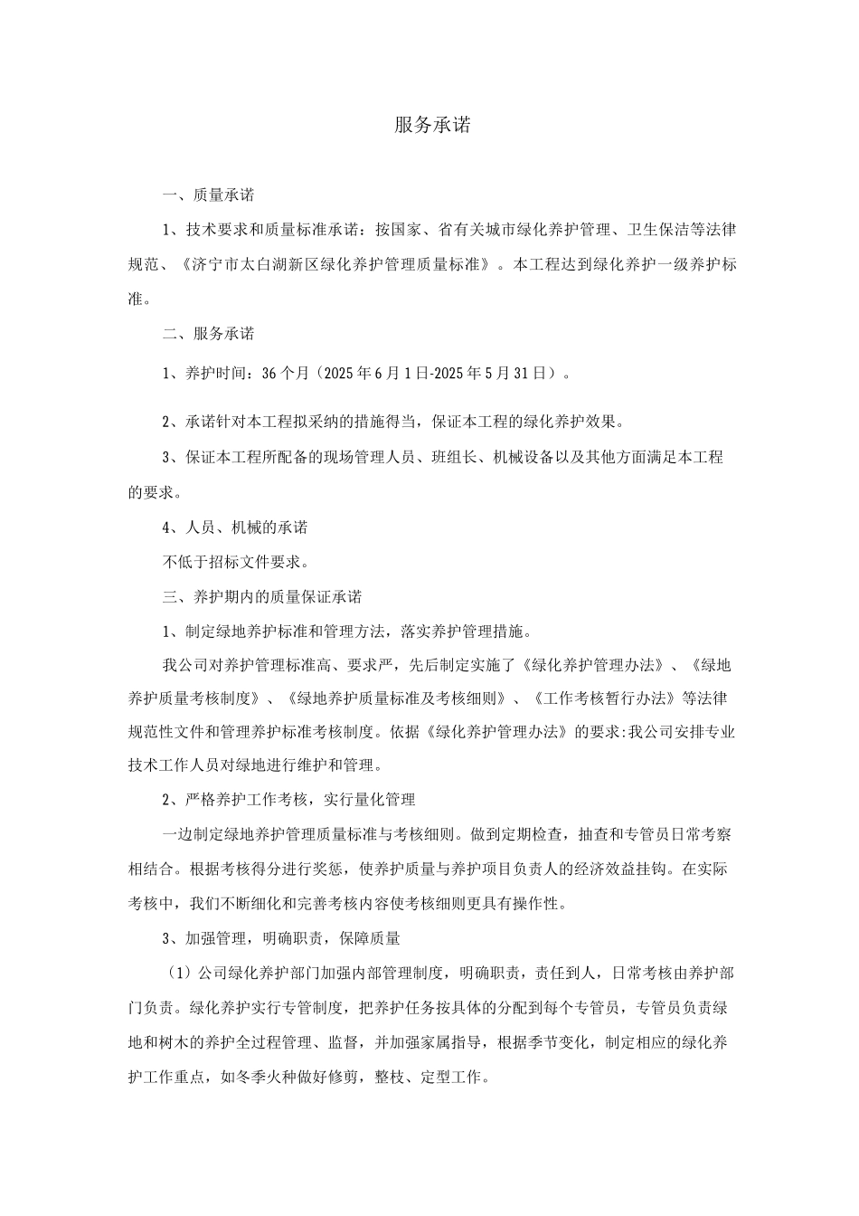 绿化服务承诺_第1页
