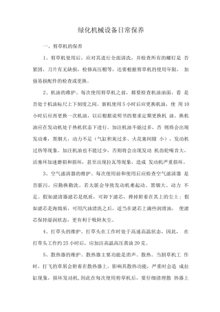 绿化机械设备日常保养
