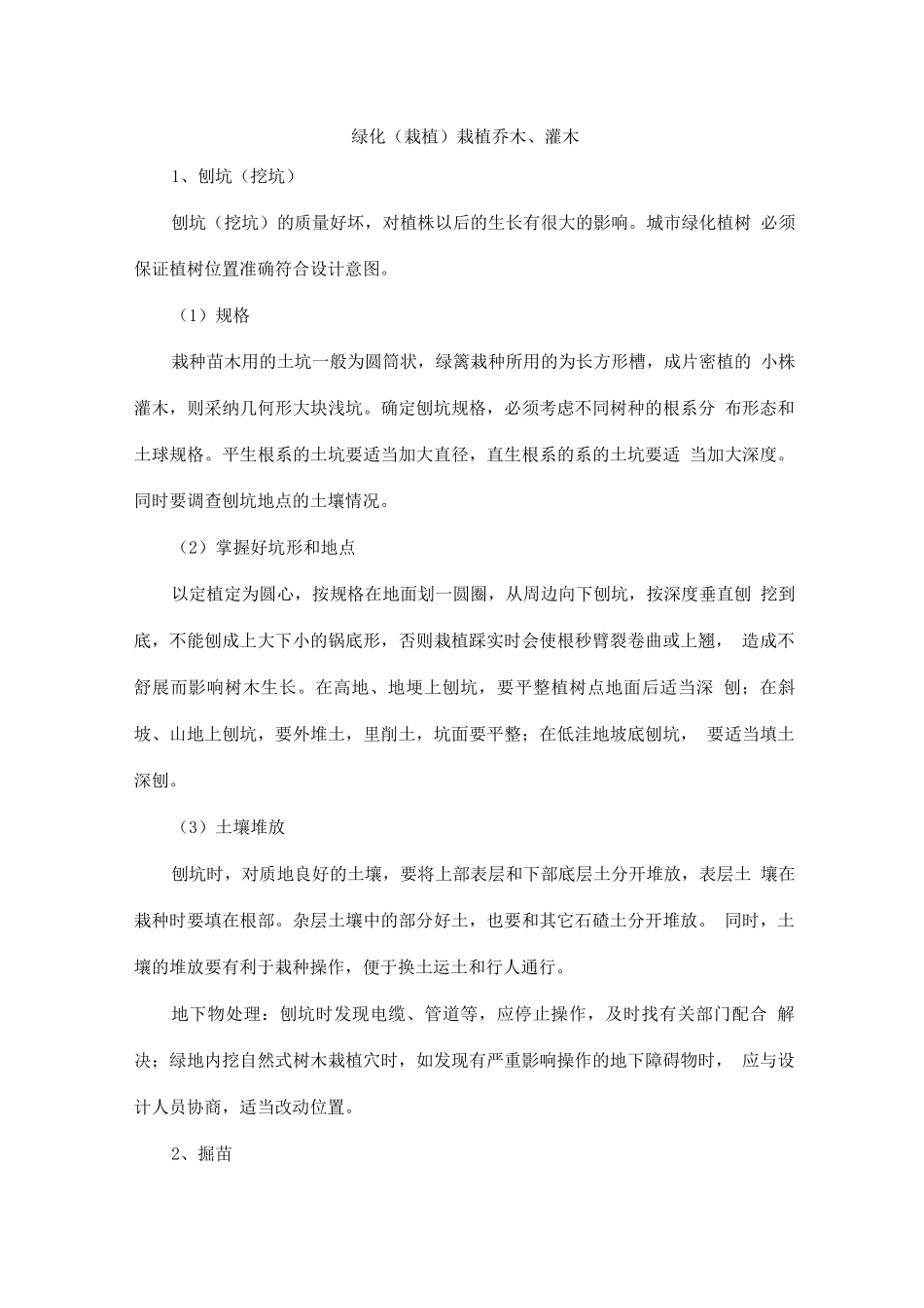 绿化栽植施工_第1页