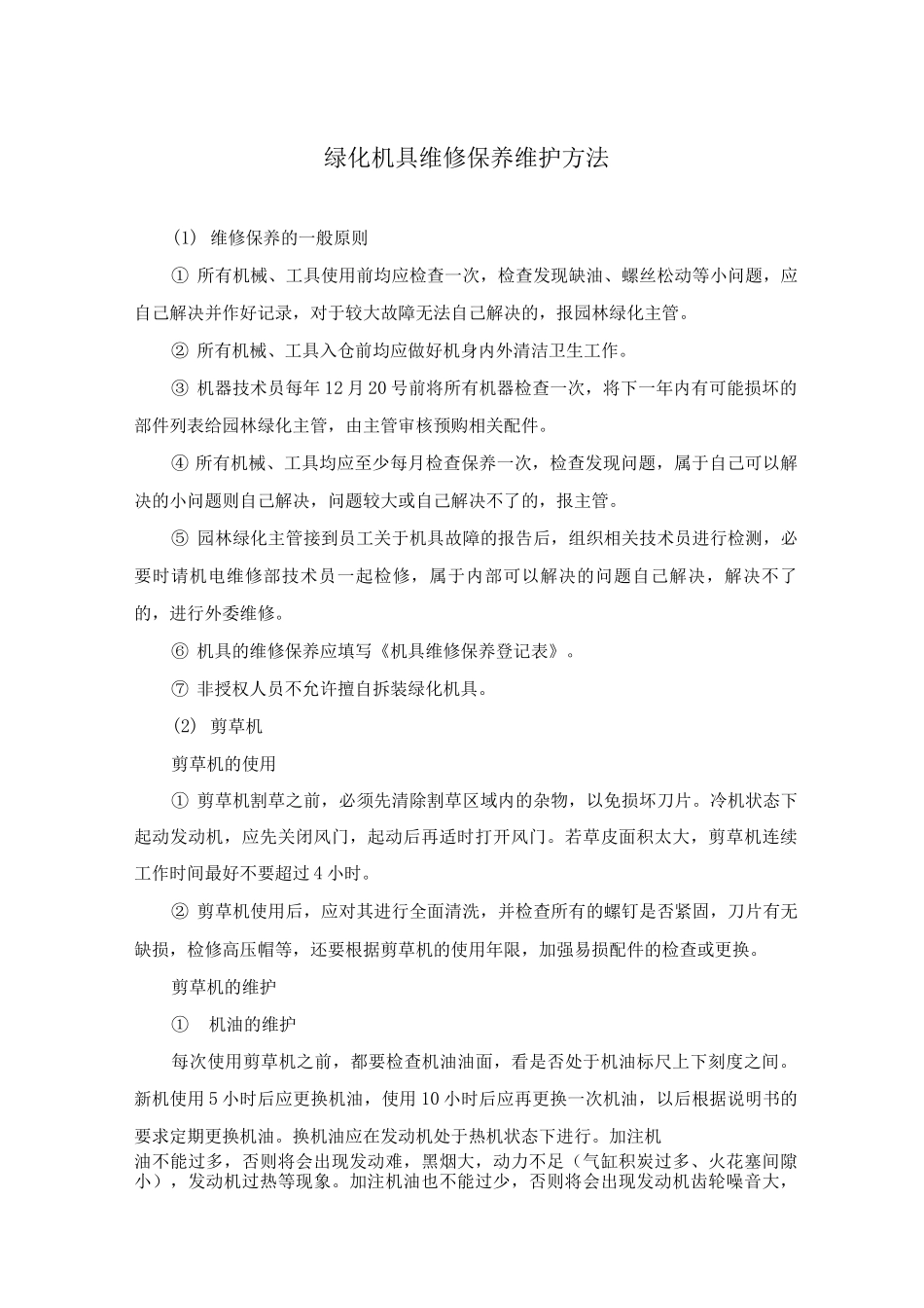 绿化机具维修保养维护方法_第1页