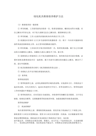 绿化机具维修保养维护方法